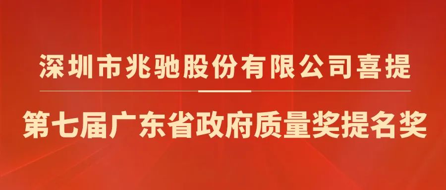兆驰股份喜提“第七届广东省政府质量奖提名奖”