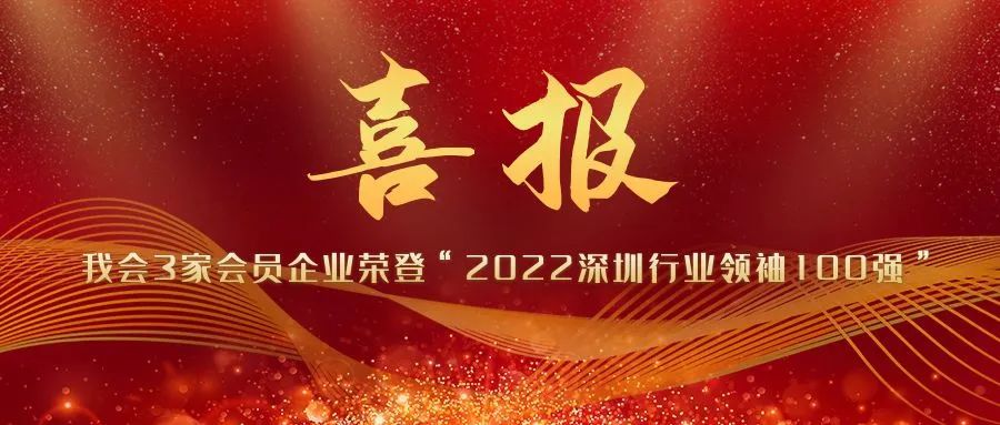 我会3家会员企业荣登“2022深圳行业领袖100强”