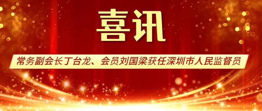 常务副会长丁台龙、会员刘国梁获任深圳市人民监督员
