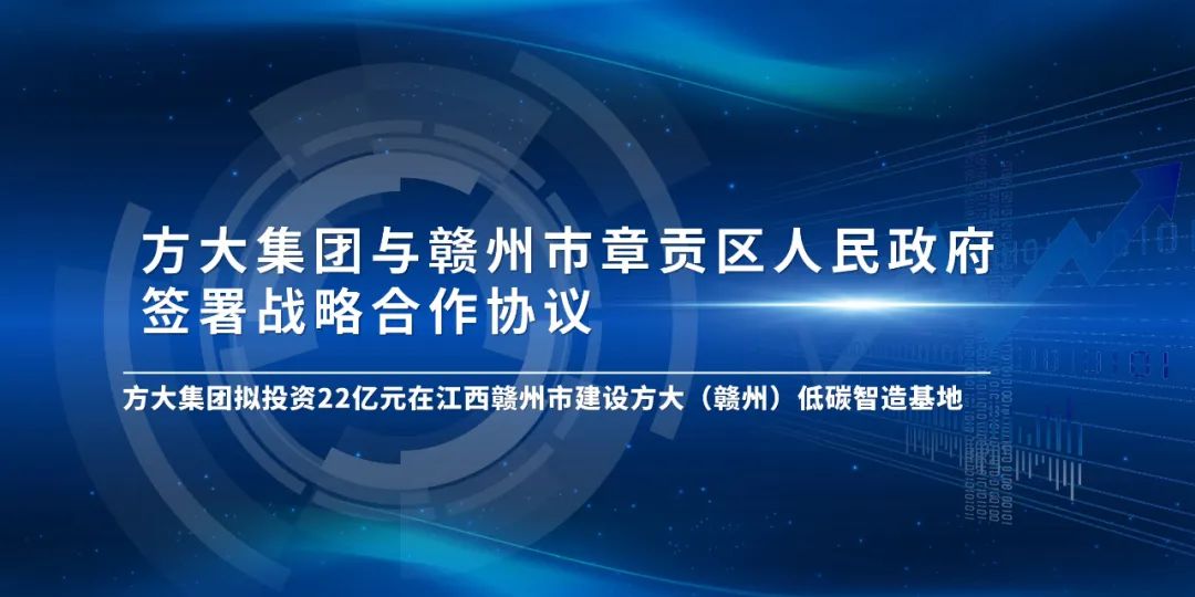 方大集团拟投资22亿元在江西赣州市建设方大（赣州）低碳智造基地