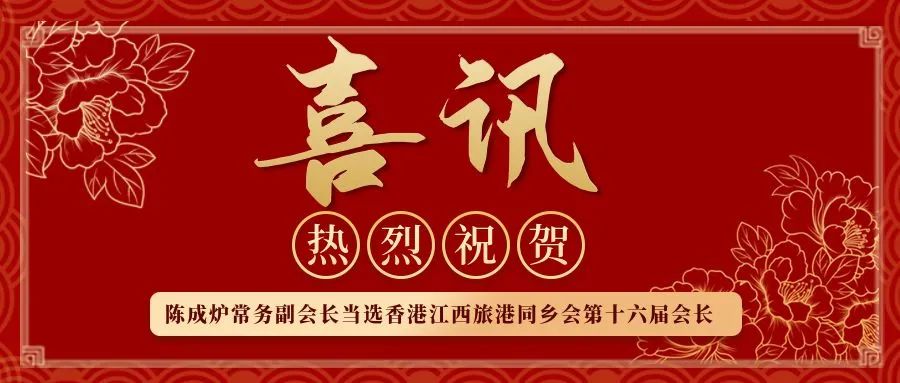 喜讯|陈成炉常务副会长当选香港江西旅港同乡会第十六届会长