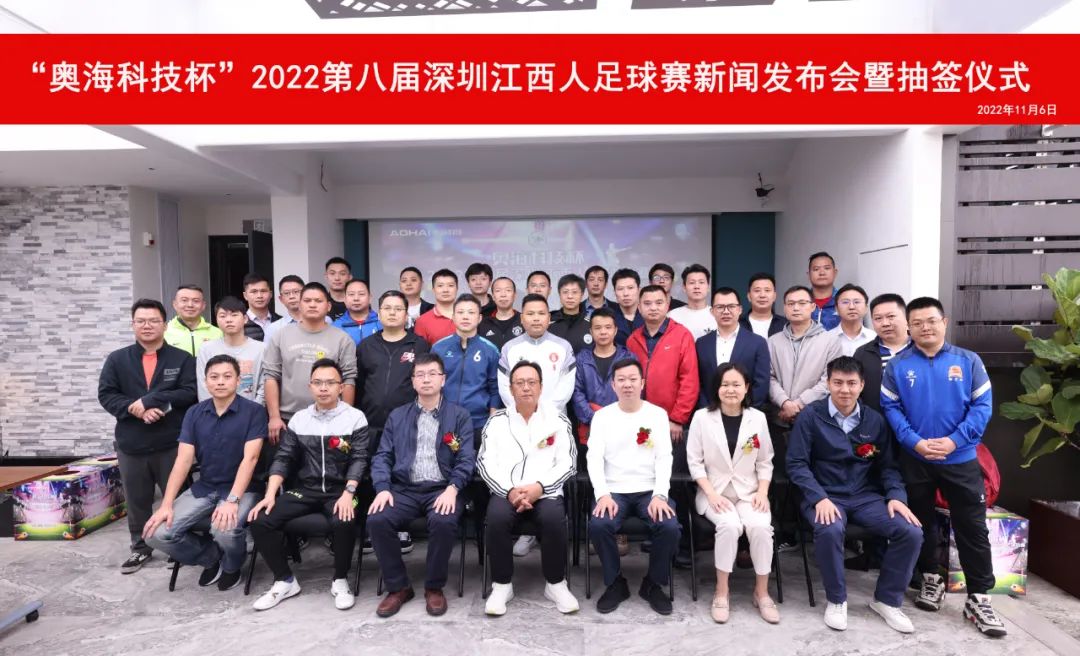 “奥海科技杯”2022第八届深圳江西人足球赛新闻发布会暨抽签仪式在南山举行
