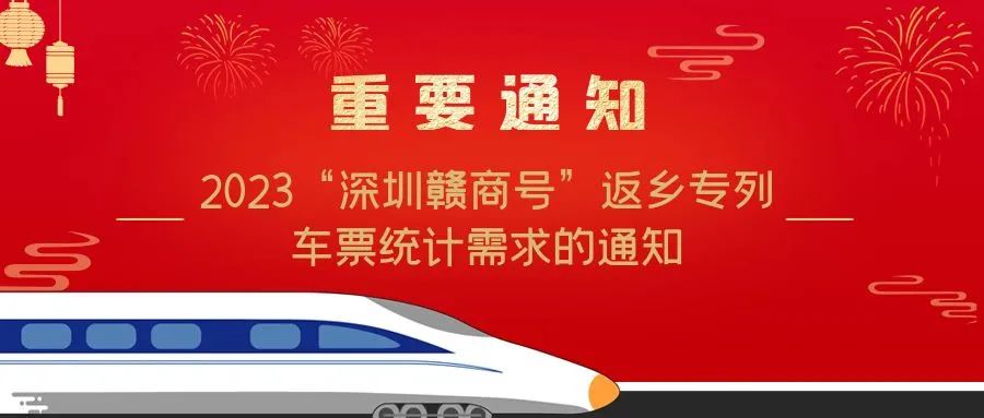 关于统计2023“深圳赣商号”返乡专列车票需求的通知