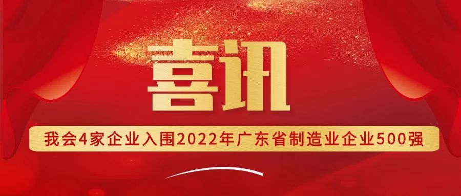 我会4家企业入围2022年广东省制造业企业500强