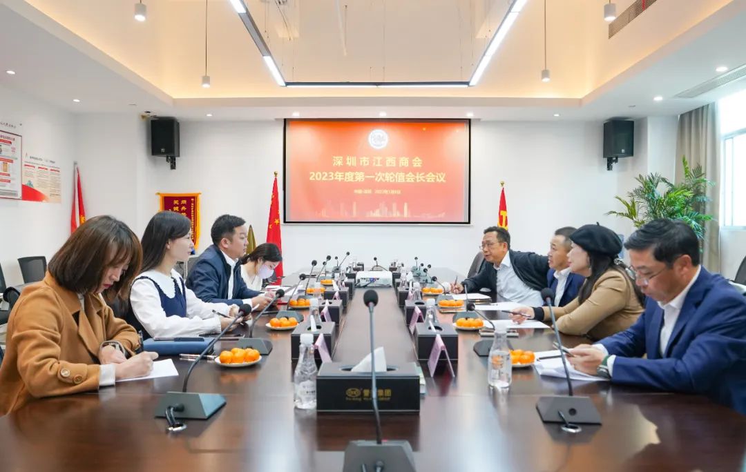 深圳市江西商会召开2023年度第一次轮值会长会议