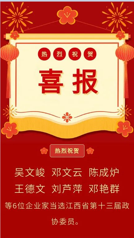 热烈祝贺我会6位企业家当选江西省第十三届政协委员