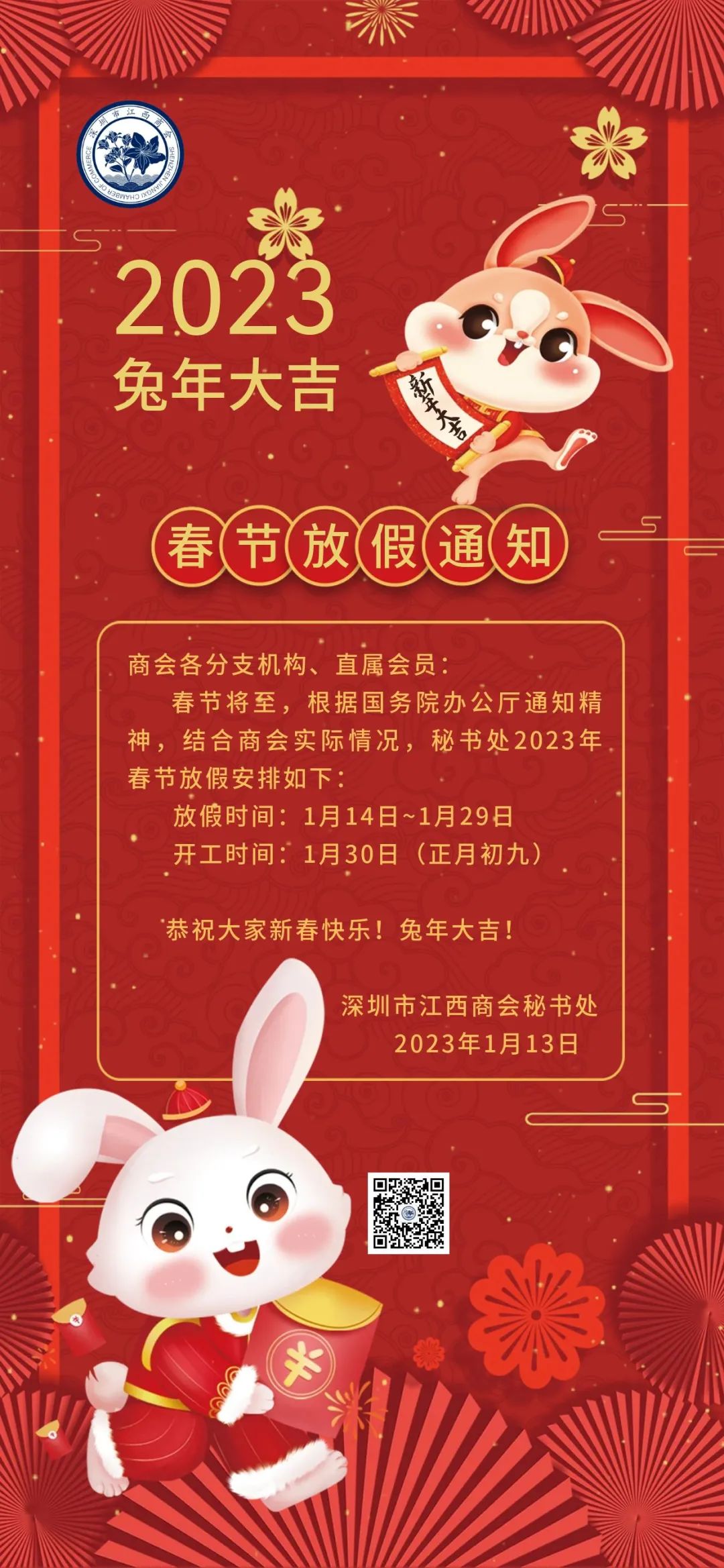 深圳市江西商会春节放假通知