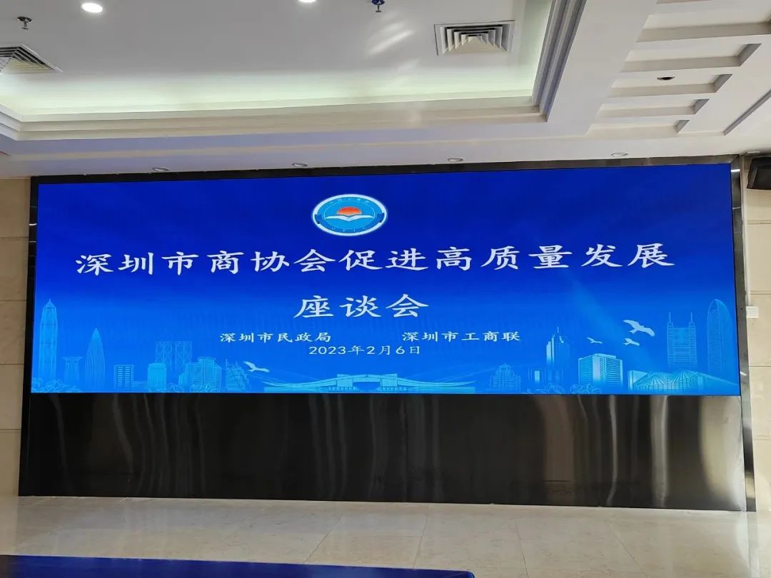 秘书长杨淋受邀出席深圳市商协会促进高质量发展座谈会