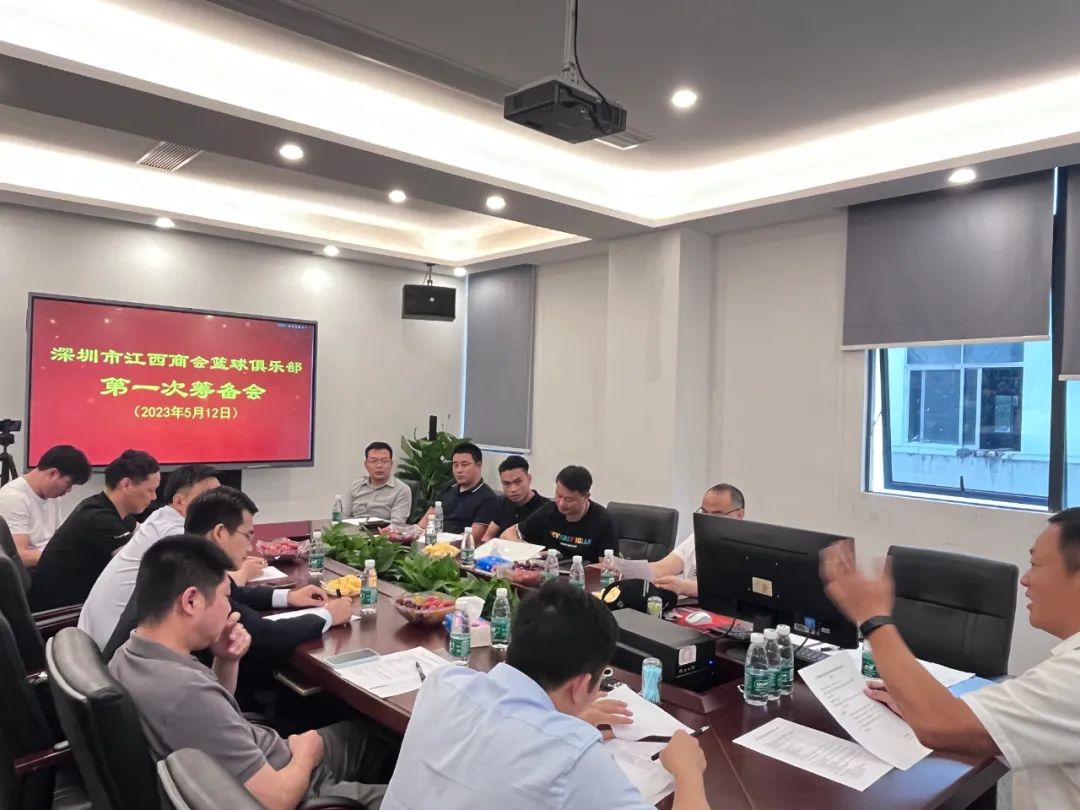 深圳市江西商会篮球俱乐部召开第一次筹备会议