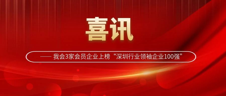 我会3家会员企业上榜“深圳行业领袖企业100强”