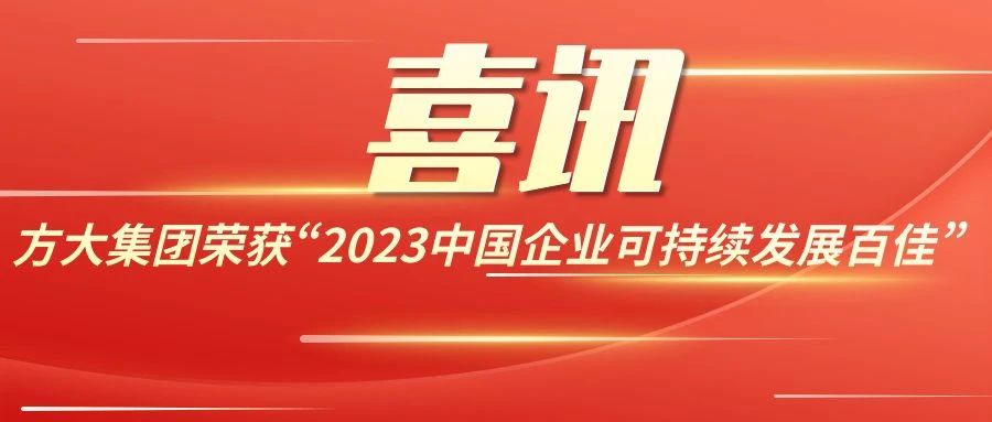 方大集团荣获“2023中国企业可持续发展百佳”