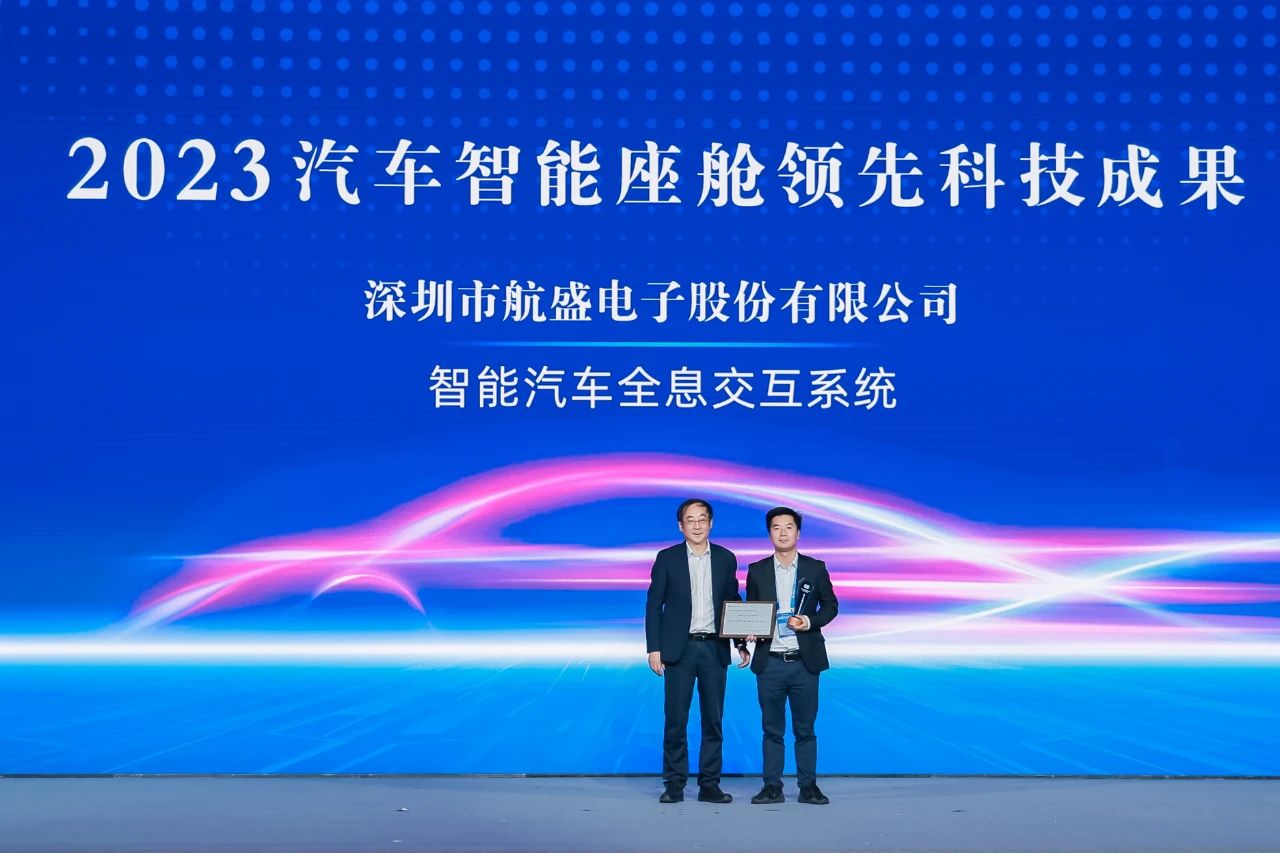 航盛获评“2023汽车智能座舱领先科技成果”，杨洪会长受邀作主题演讲