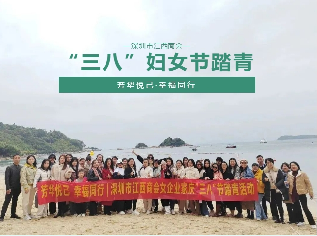 芳华悦己 幸福同行|深圳市江西商会举办“三八”节踏青活动