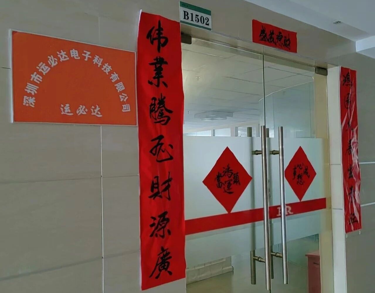 【会员风采】会员单位：深圳市运必达电子科技有限公司