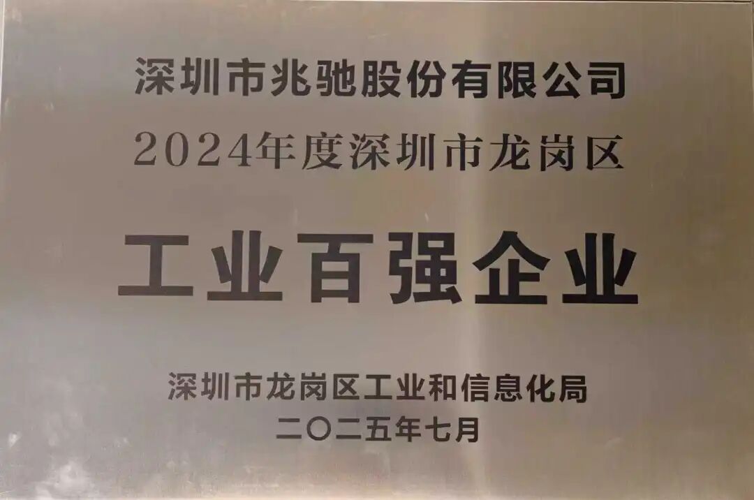 喜讯 | 我会常务副会长单位兆驰及旗下2两家单位入选2024年度龙岗区工业百强企业名单