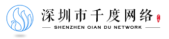 【会员风采】会员单位：深圳市千度网络有限公司
