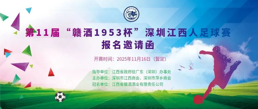 第11届“赣酒1953杯”深圳江西人足球赛报名邀请函