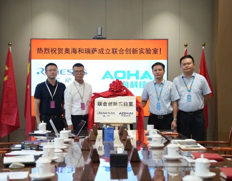 我会执行会长单位奥海科技与瑞萨电子共建联合创新实验室