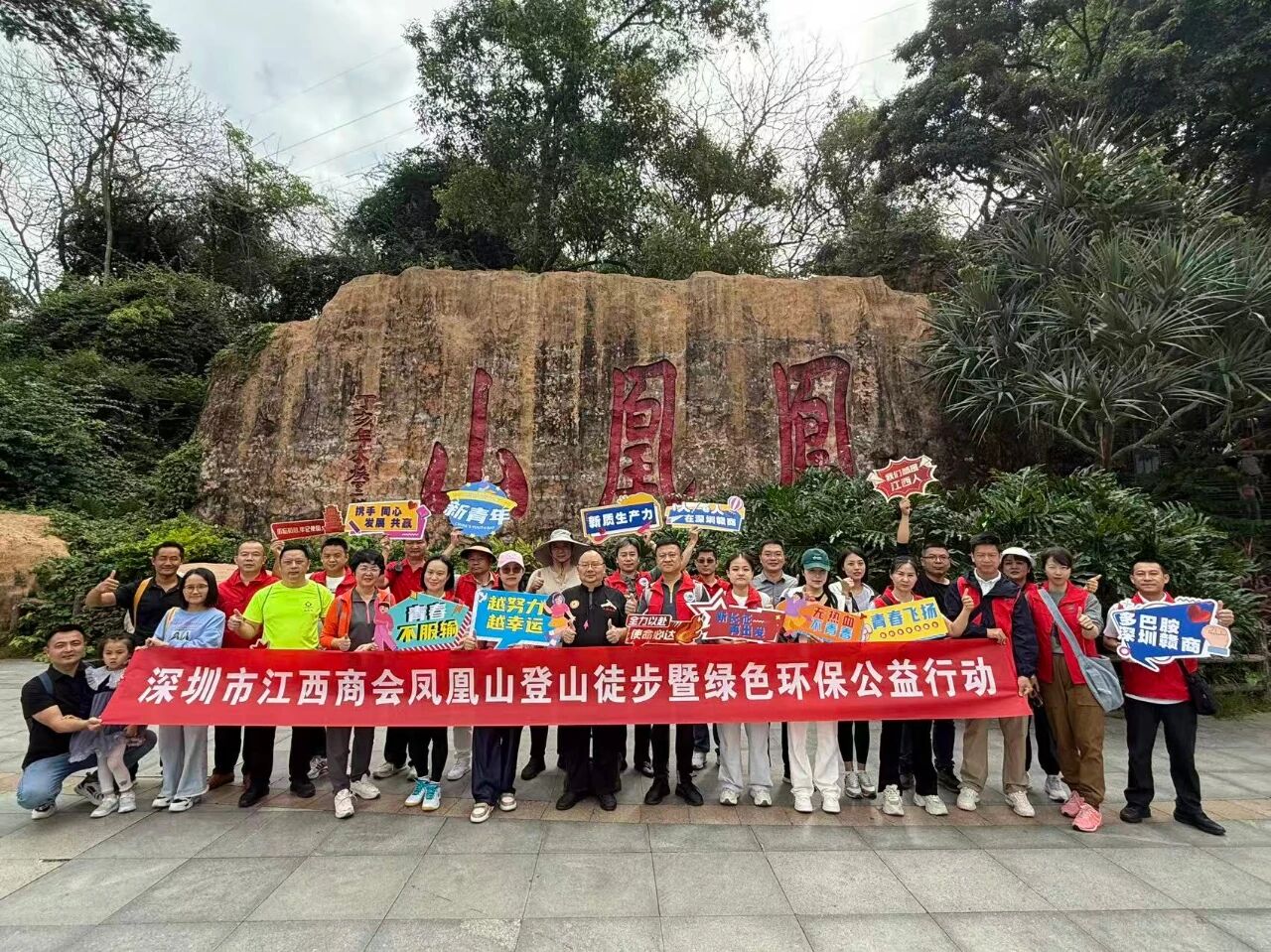 深圳市江西商会开展凤凰山登山徒步暨绿色公益环保行动