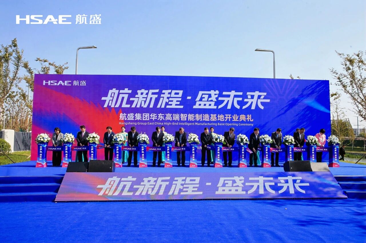 我会会长单位航盛集团华东高端智能制造基地正式投用