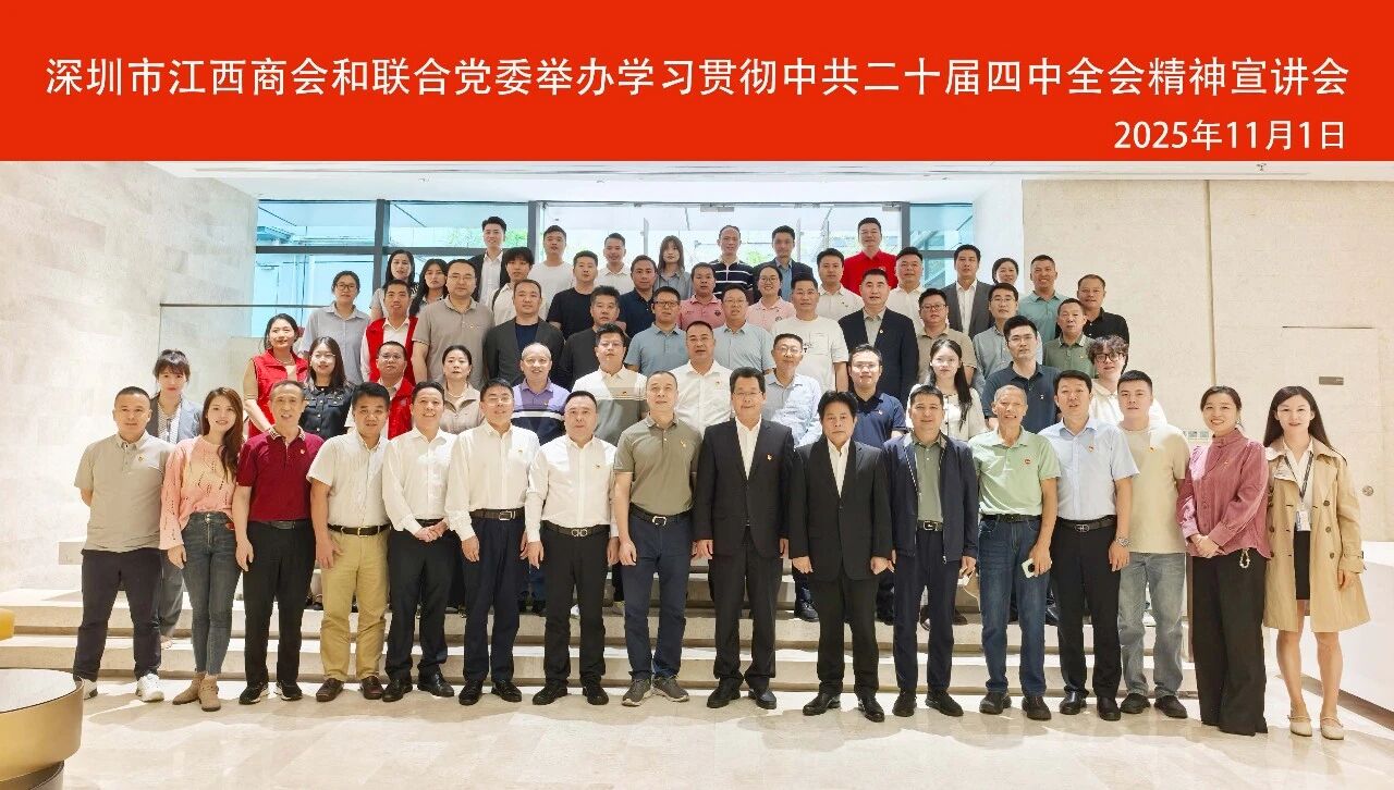 深圳市江西商会和联合党委举办学习贯彻中共二十届四中全会精神宣讲会