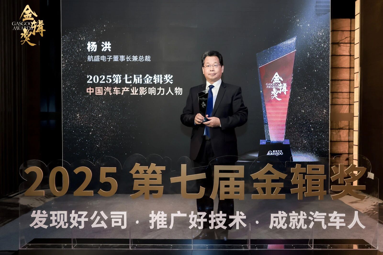 喜讯 | 我会会长单位航盛电子荣获“金辑奖”双项殊荣