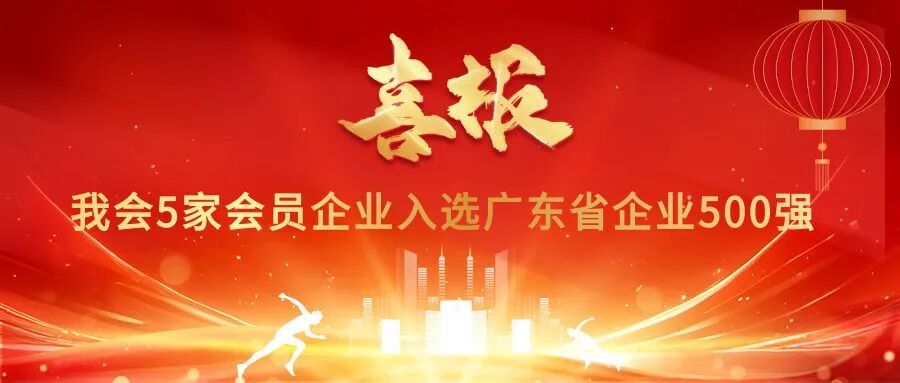 喜讯 | 我会5家会员企业入选广东省企业500强