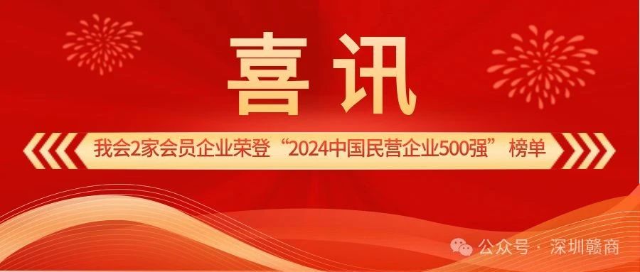 喜讯 | 我会2家会员企业荣登“2024中国企业500强” 榜单