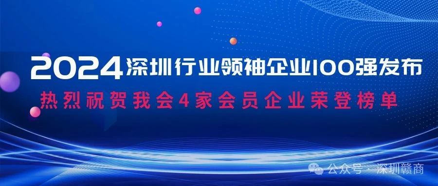 喜讯|我会4家会员企业荣登“2024深圳行业领袖企业100强”