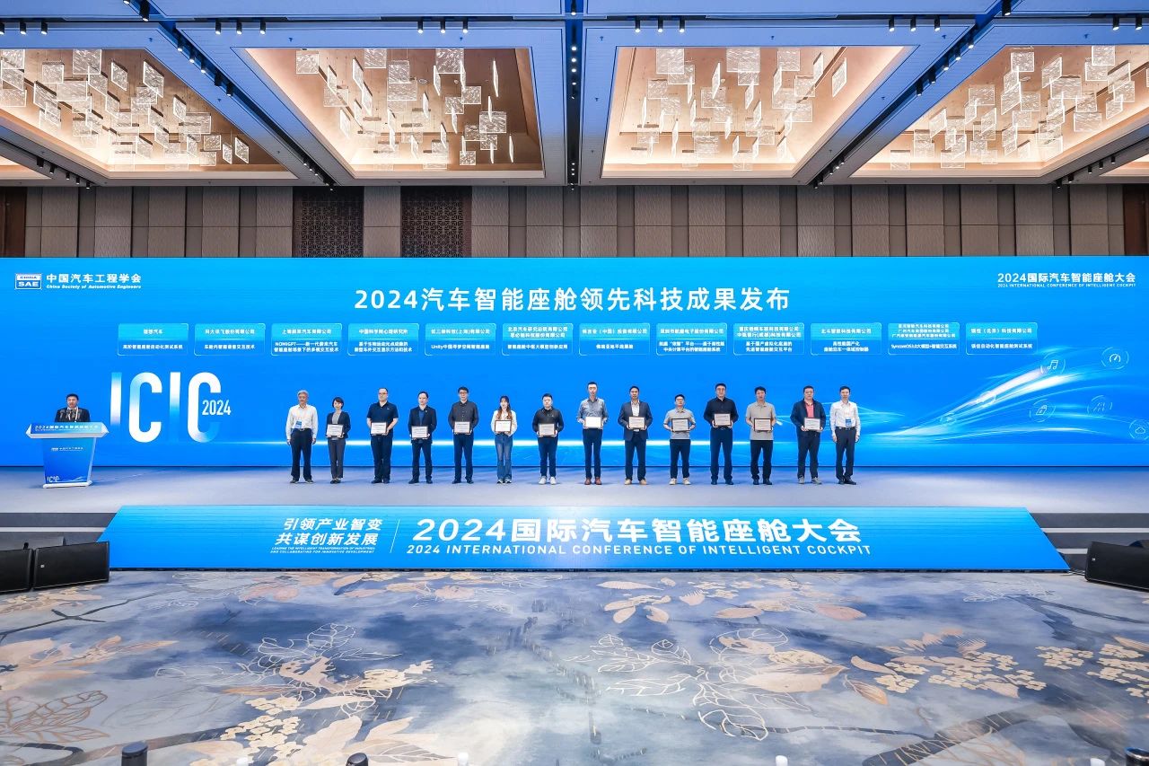 航盛获评“2024汽车智能座舱领先科技成果”