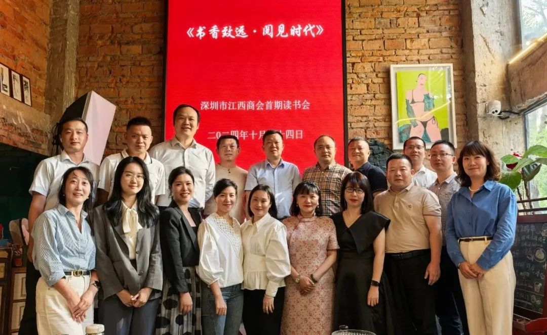 深圳市江西商会成功举办首期读书会