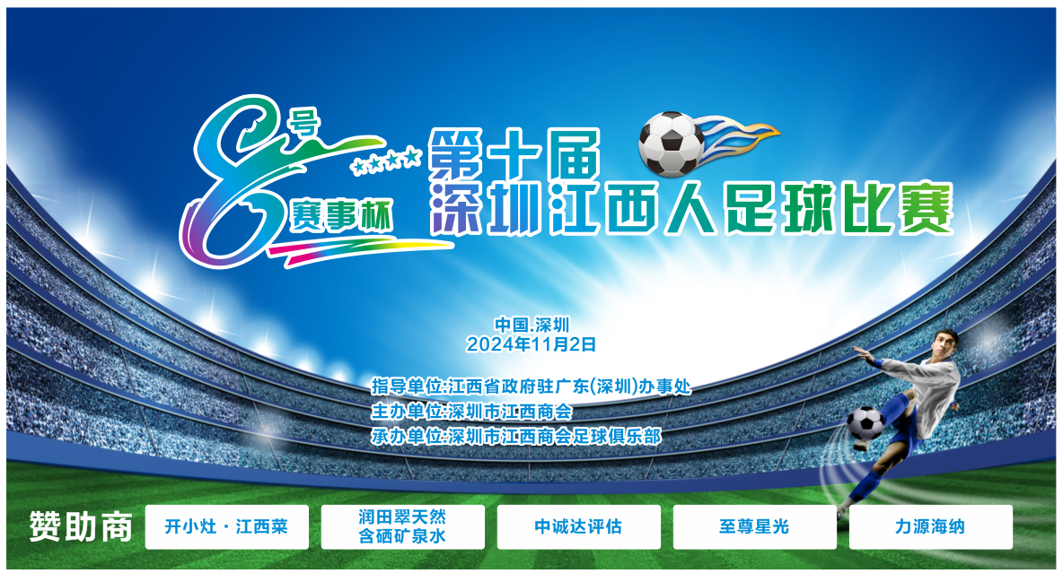 第十届深圳江西人足球比赛新闻发布会和抽签仪式顺利举行