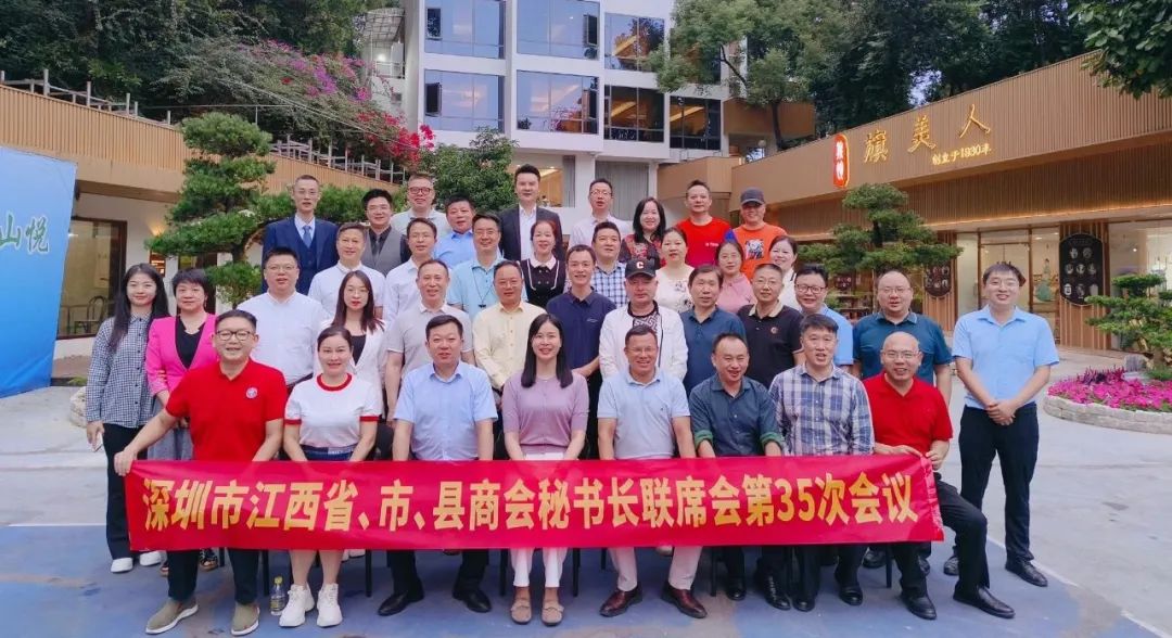 深圳市江西省、市、县商会秘书长联席会第35次会议在深圳召开
