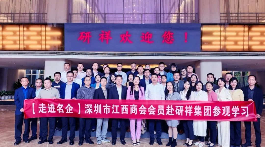 【走进名企】我会组织会员赴研祥集团参观交流