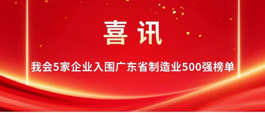 喜讯 | 我会5家企业入围广东省制造业500强榜单