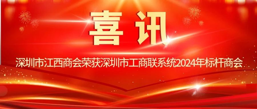 喜讯|我会获评深圳市工商联系统2024年标杆商会