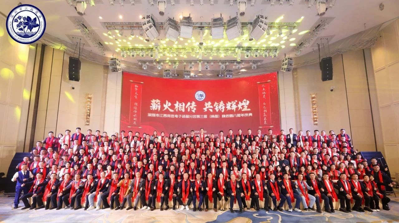 深圳市江西商会电子装备分会举办第三届换届大会暨八周年庆典