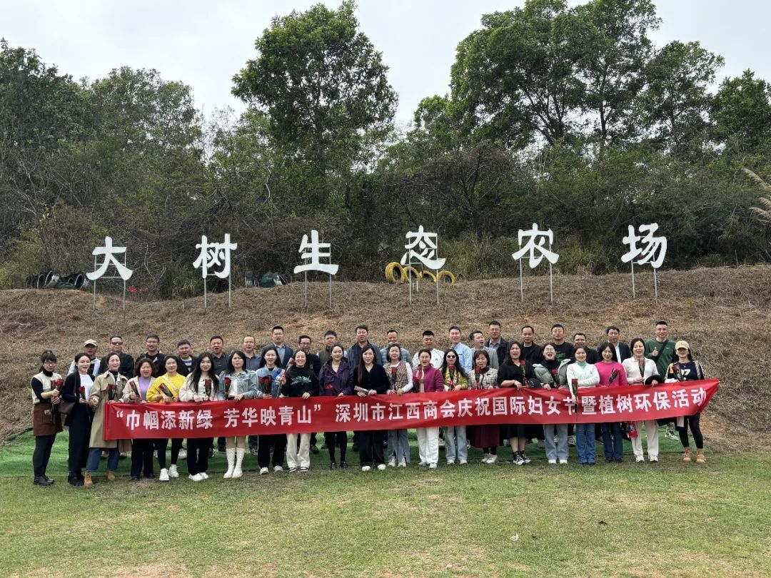深圳市江西商会开展庆祝国际妇女节暨植树环保活动