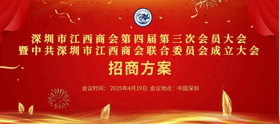 深圳市江西商会第四届第三次会员代表大会招商方案