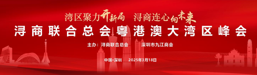 我会领导出席浔商联合总会粤港澳大湾区峰会暨深圳市九江商会2025春茗会