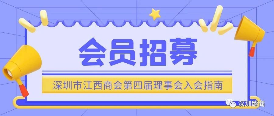 深圳市江西商会第四届理事会入会指南