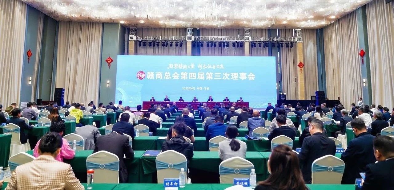 我会领导参加赣商总会第四届第三次理事会