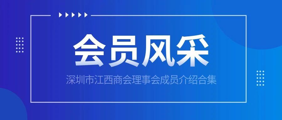 深圳市江西商会理事会成员介绍合集