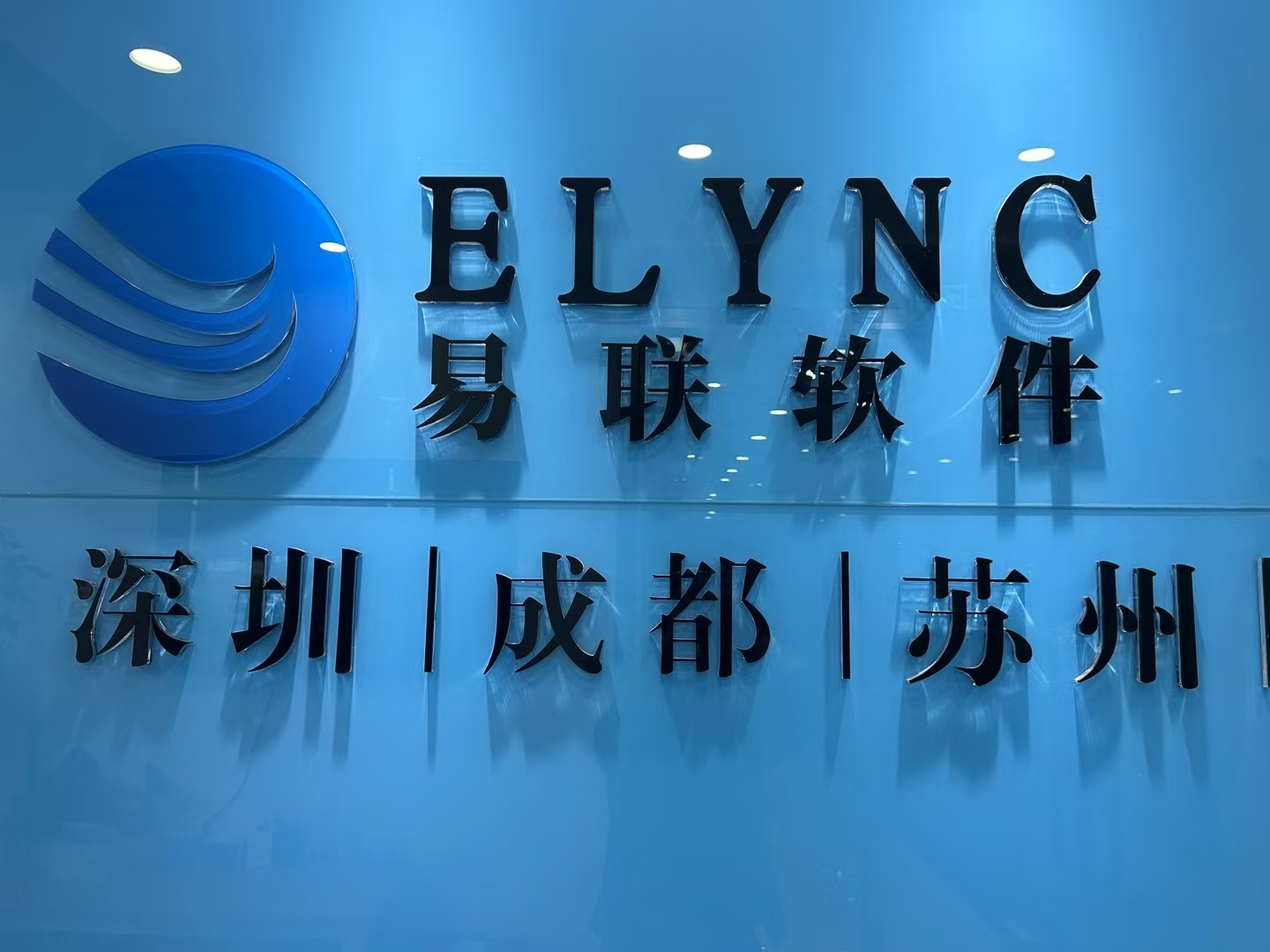 【会员风采】会员单位：深圳市易联软件科技有限公司