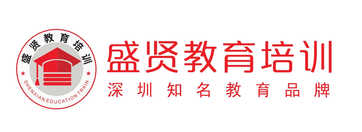 【会员风采】会员单位：深圳盛贤教育有限公司