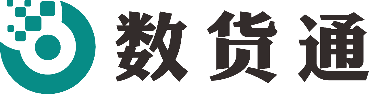 【会员风采】会员单位：深圳数货通科技服务有限公司
