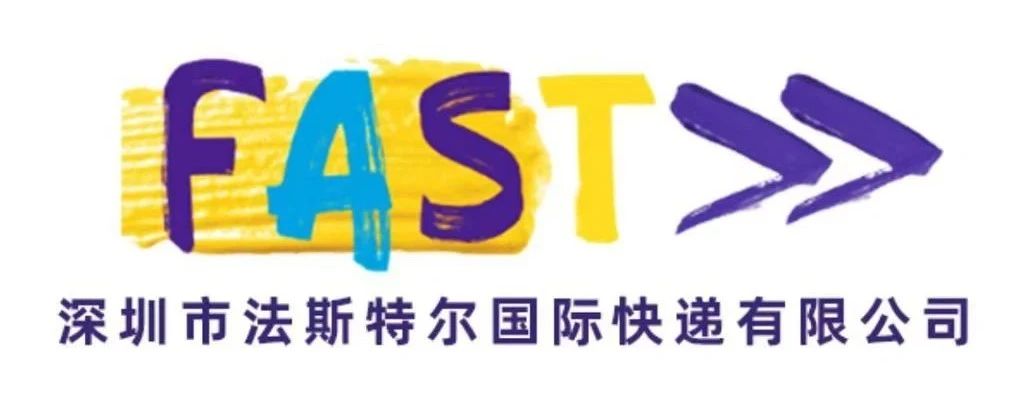 【会员风采】物流分会理事单位：深圳市法斯特尔国际快递有限公司