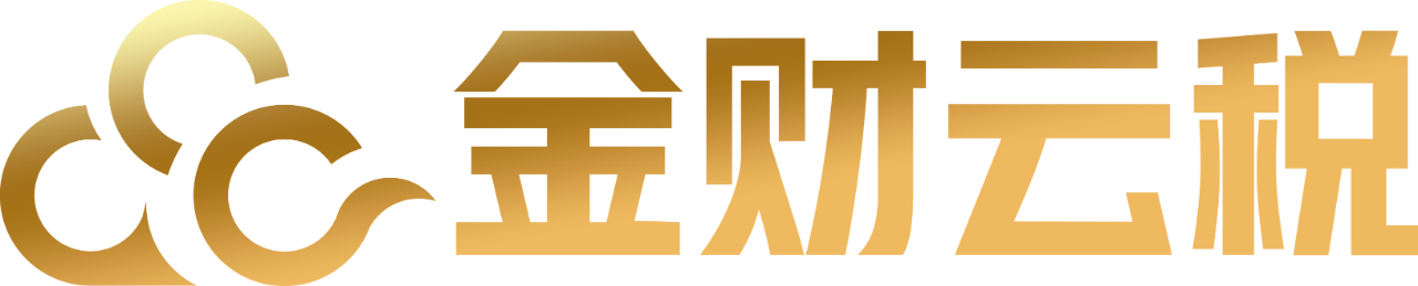 【会员风采】会员单位：深圳金财云税数字科技有限公司