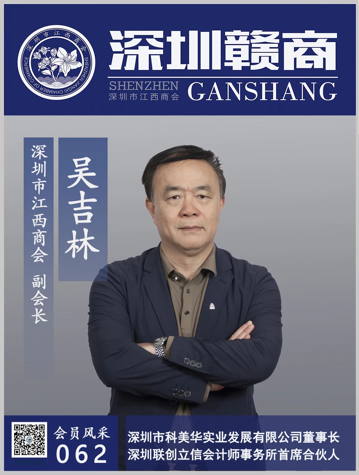 【会员风采】副会长：科美华实业董事长吴吉林先生