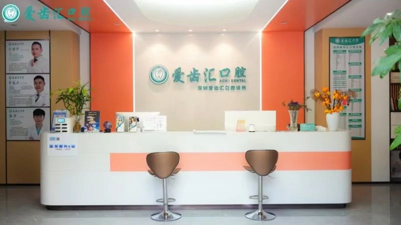 【会员风采】会员单位：深圳爱齿汇口腔门诊
